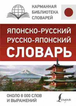 Книга японско/р р/японский 8 тыс.сл.и выражений (Надежкина Н.В.), б-9300, Баград.рф